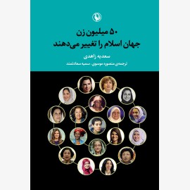 50 میلیون زن جهان اسلام را تغییر می دهند