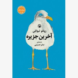 آخرین جزیره