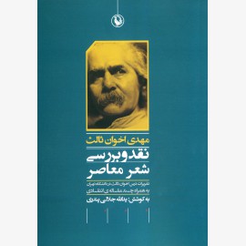 نقد و بررسی شعر معاصر، اخوان ثالث