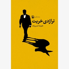 تراژدی خریت