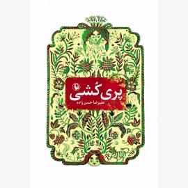 پری کشی