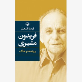 گزینه اشعار فریدون مشیری (ریشه در خاک) - گالینگور