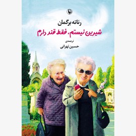 شیرین نیستم، فقط قند دارم