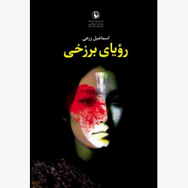 رویای برزخی