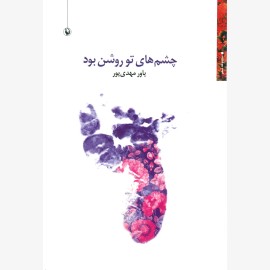 چشم های تو روشن بود