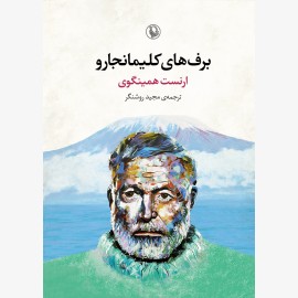 برف های کلیمانجارو