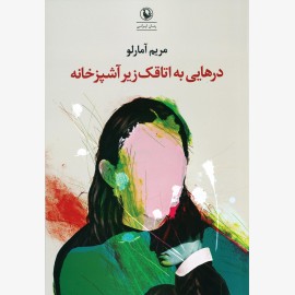 درهایی به اتاقک زیر آشپزخانه