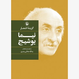 گزینه اشعار نیما یوشیج (گالینگور)