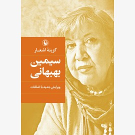گزینه اشعار سیمین بهبهانی (گالینگور)