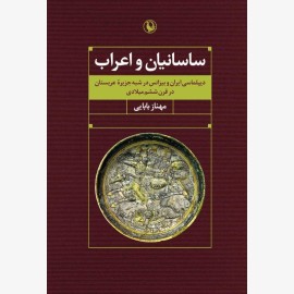 ساسانیان و اعراب