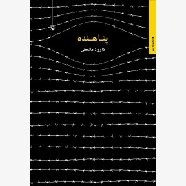 پناهنده