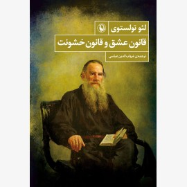 قانون عشق و قانون خشونت