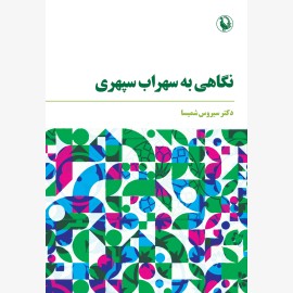 نگاهی به سهراب سپهری