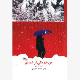 من هم یکی از شمایم