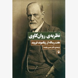 نظریه روان کاوی