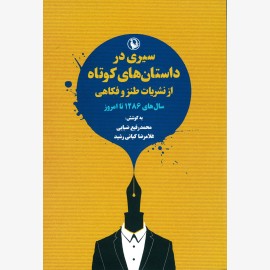 سیری در داستان های کوتاه از نشریات طنز و فکاهی