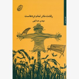 رفتنت مادر تمام دردهاست