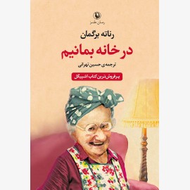 در خانه بمانیم