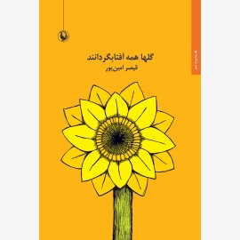 گلها همه آفتابگردانند