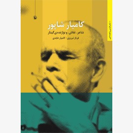 کامیار شاپور