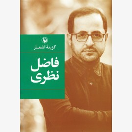 گزینه اشعار فاضل نظری (گالینگور)
