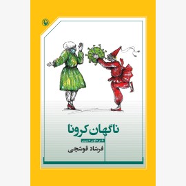 ناگهان کرونا