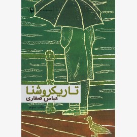 تاریکروشنا