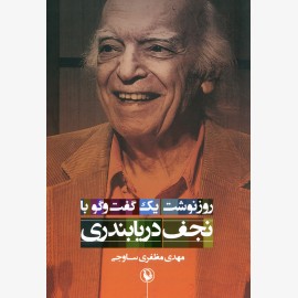 روزنوشت یک گفت و گو با نجف دریابندری