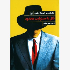 قتل با مسئولیت محدود