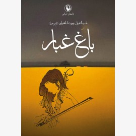 باغ غبار