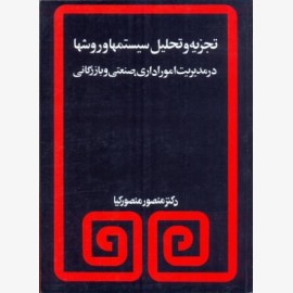 تجزیه و تحلیل سیستم ها و روش ها