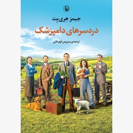دردسرهای دامپزشک