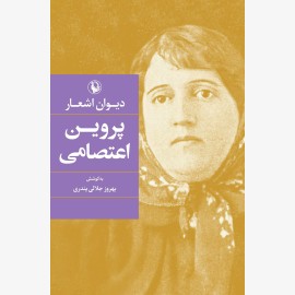 دیوان پروین اعتصامی (جلد سخت)