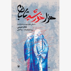 هزار خورشید تابان (جیبی)