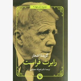 گزیده اشعار رابرت فراست