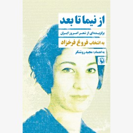 از نیما تا بعد