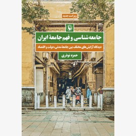 جامعه شناسی و فهم جامعه ایران