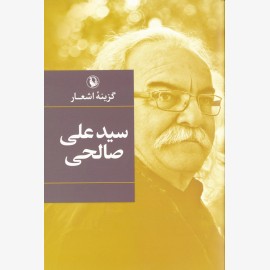 گزینه اشعار سیدعلی صالحی (گالینگور)