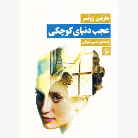 عجب دنیای کوچکی