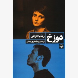 دوزخ