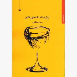 آن گونه که دانه های انگور