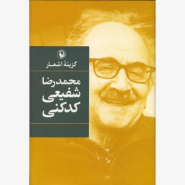 گزینه اشعار شفیعی کدکنی (گالینگور)