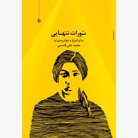 تورات تنهایی