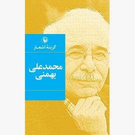 گزینه اشعار محمدعلی بهمنی (گالینگور)