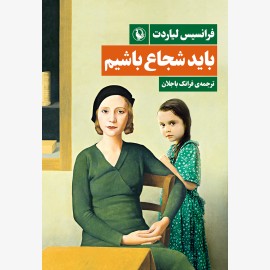 باید شجاع باشیم