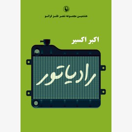رادیاتور