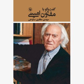 گفت و گو با مفتون امینی