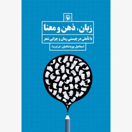 زبان ذهن و معنا