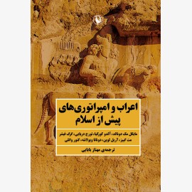 اعراب و امپراتوری های پیش از اسلام