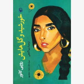 خورشید و گل هایش